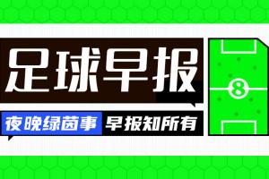 天天盈球 官网-早报：两连逆转！米兰3-1博洛尼亚