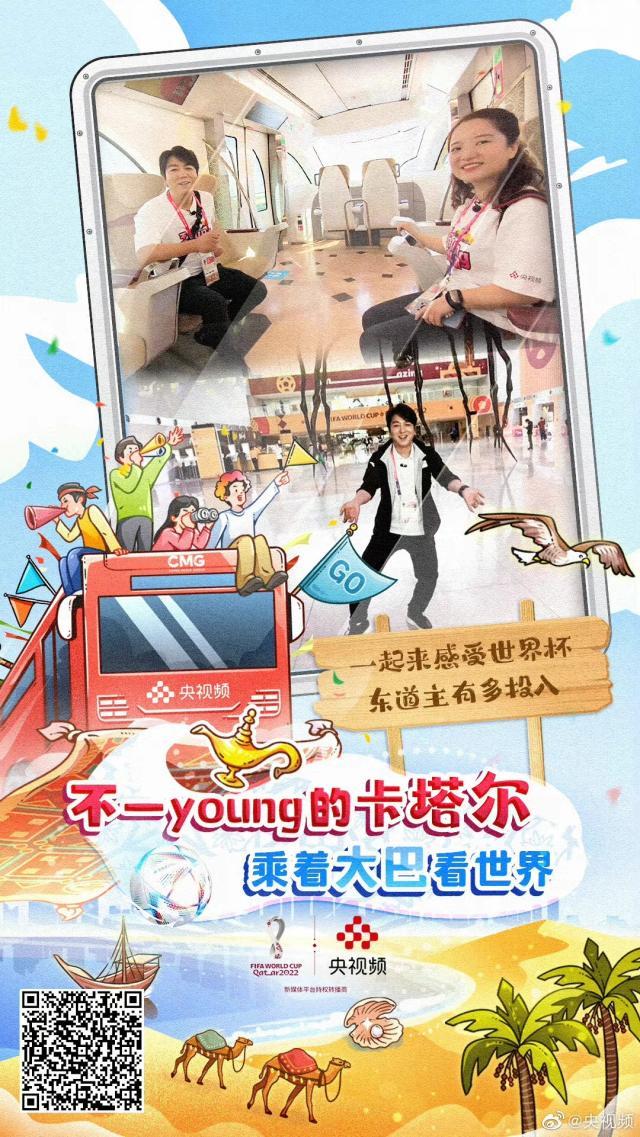 天天盈球-央视频《不一young的卡塔尔》：差异化节目实力破圈